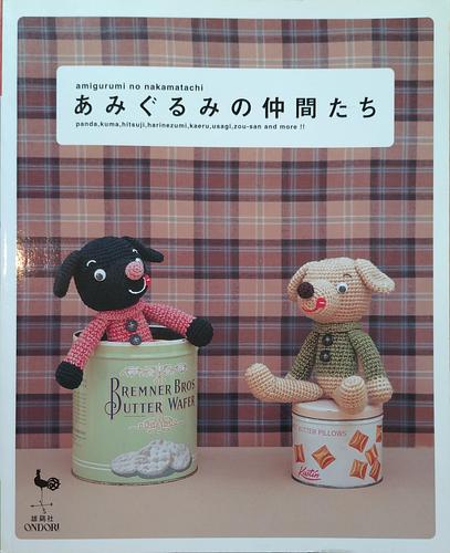 あみぐるみの仲間たち