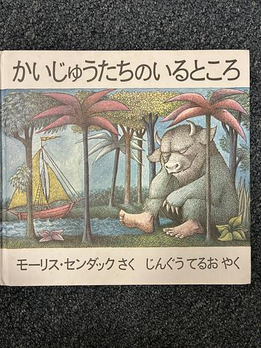 かいじゅうたちのいるところ
