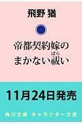 帝都契約嫁のまかない祓い 1
