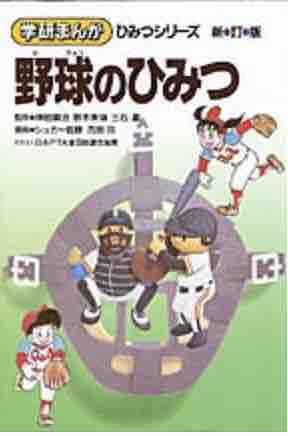 野球のひみつ 新訂版