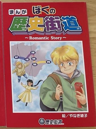 まんが　ぼくの歴史街道　〜Romantic Story〜