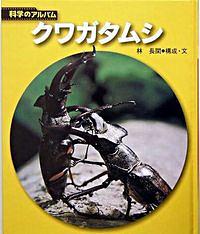 クワガタムシ 新装版