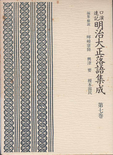 口演速記 明治大正落語集成 第七巻