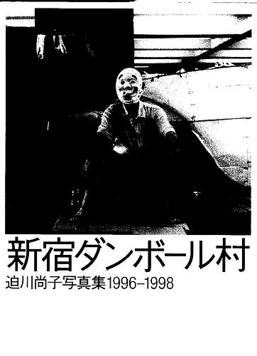 新宿ダンボール村 / 迫川尚子写真集1996ー1998