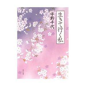 生きて行く私
