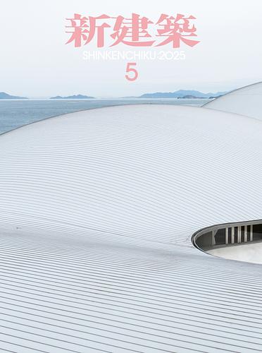 新建築 2015年 05月号