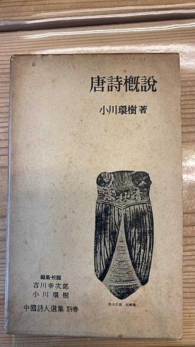 唐詩概説