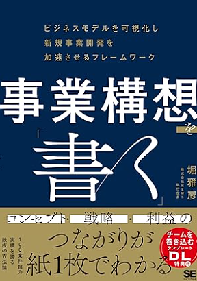 事業構想を「書く」 ビジネスモデルを可視化し新規事業開発を加速させるフレームワーク