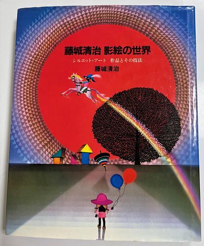 藤城清治　影絵の世界