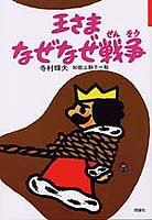 王さまなぜなぜ戦争