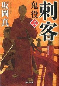 刺客 / 鬼役2 長編時代小説