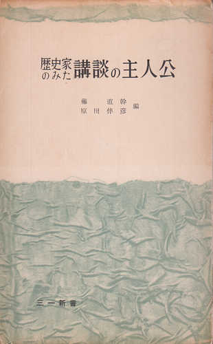 歴史家のみた講談の主人公