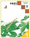 しぜんキンダーブックかまきり