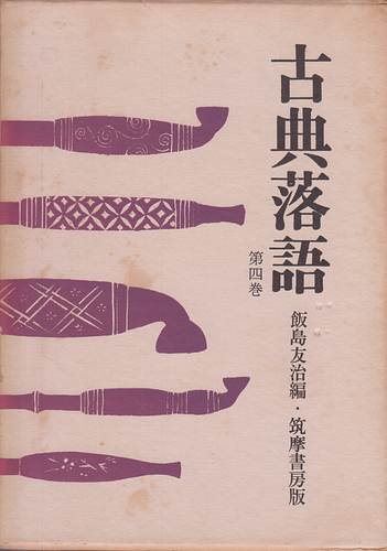 古典落語 第四巻