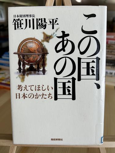 この国、あの国 : 考えてほしい日本のかたち
