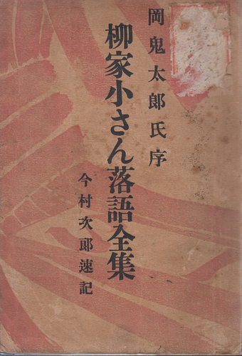 柳家小さん落語全集
