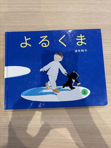 よるくま