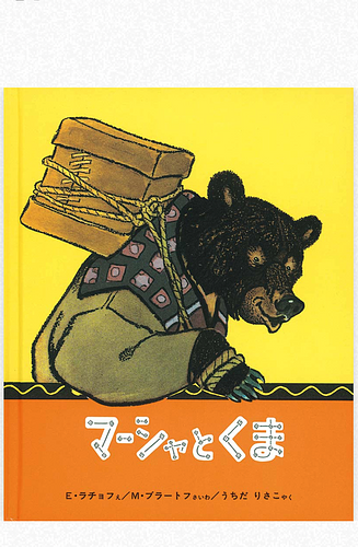 マーシャとくま