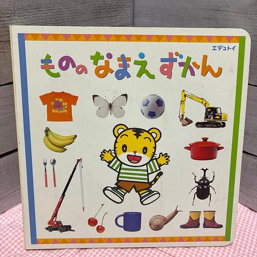 もののなまえずかん