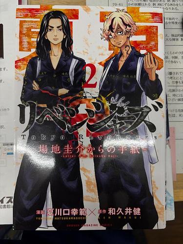 東京リベンジャーズ～馬地圭介からの手紙～　2巻