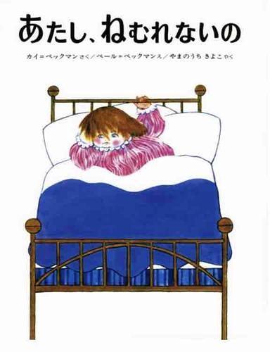 あたし、ねむれないの