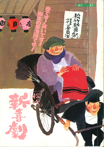 創立88周年 春です！笑いです！弥生の夢満開です！ 松竹新喜劇