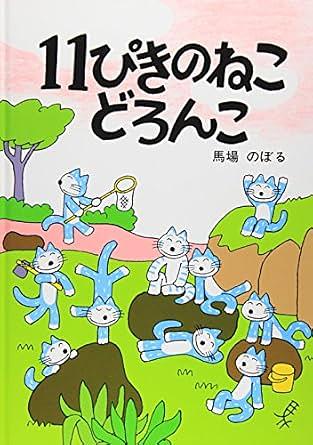 11ぴきのねこどろんこ