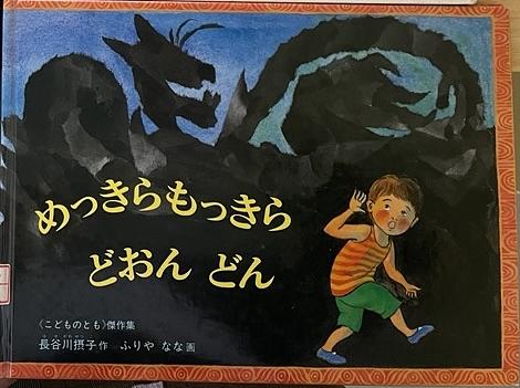めっきらもっきら　どおん　どん