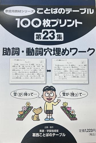 ことばのテーブル　100枚プリント第23集　助詞・動詞穴埋めワーク