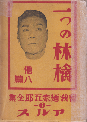 曽我廼家五郎全集 6 一つの林檎 他八篇