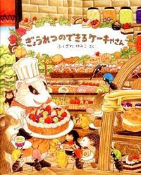 ぎょうれつのできるケーキやさん