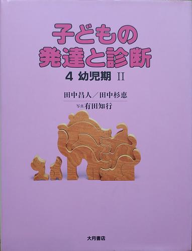子どもの発達と診断 4　幼児期Ⅱ