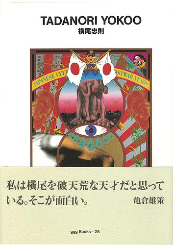 横尾忠則