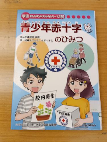 青少年赤十字のひみつ
