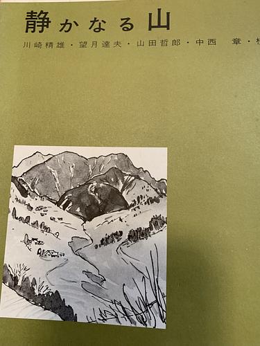 静かなる山