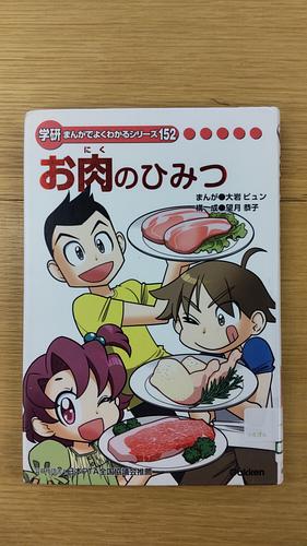 お肉のひみつ