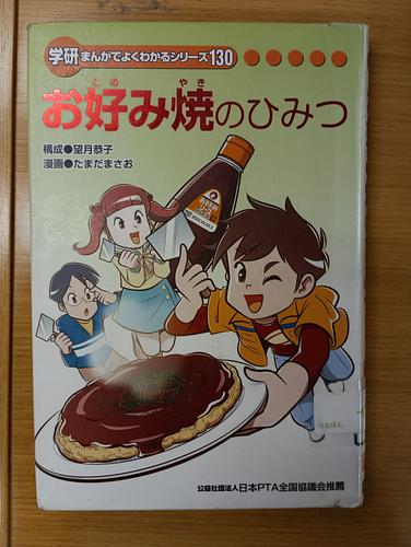 お好み焼のひみつ