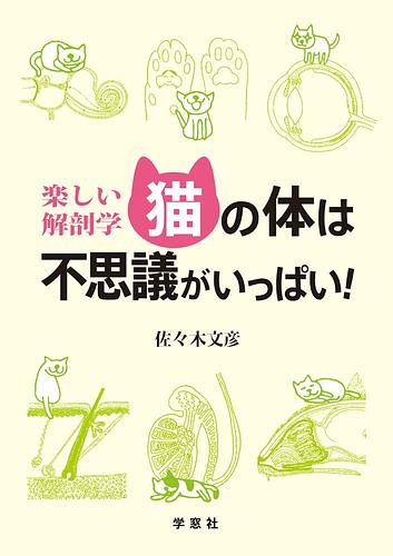 楽しい解剖学　猫の体は不思議がいっぱい
