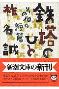 鉄塔のひと : その他の短篇