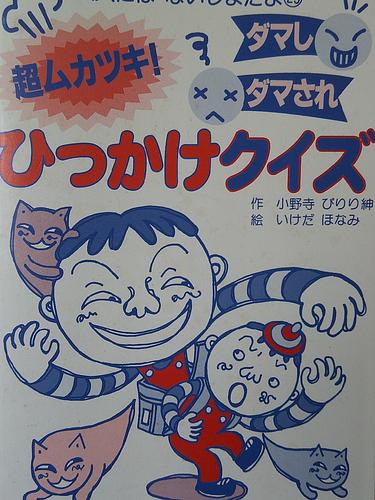 超ムカツキ！ダマしダマされ　ひっかけクイズ