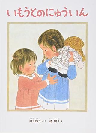 いもうとのにゅういん