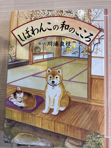 しばわんこの和のこころ
