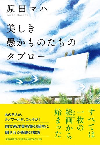 美しき愚かものたちのタブロー
