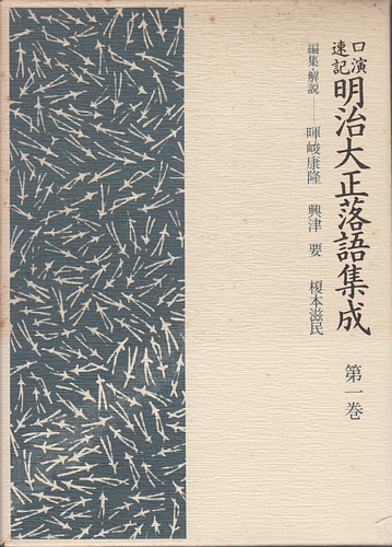口演速記 明治大正落語集成 第一巻