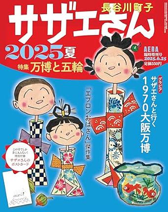 サザエさん　2025年夏　万博と五輪