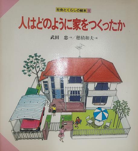 社会とくらしの絵本１　人はどのように家をつくったか