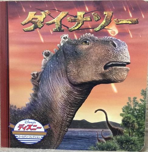 ダイナソー