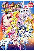 映画ドキドキ！プリキュア マナ結婚!!? 未来につなぐ希望のドレス アニメコミック