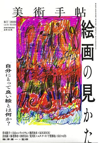 美術手帖 2020年 12月号
