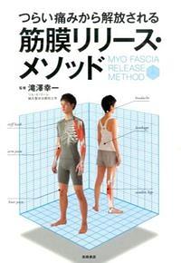 つらい痛みから解放される筋膜リリース・メソッド